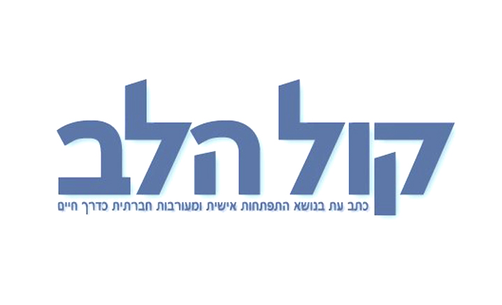 לוגו - מגזין קול הלב